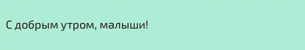 С добрым утром, малыши!